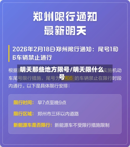 明天那些地方限号/明天限什么号