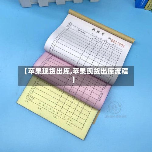 【苹果现货出库,苹果现货出库流程】