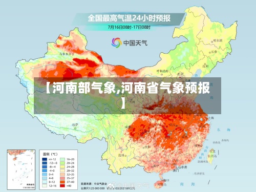 【河南部气象,河南省气象预报】