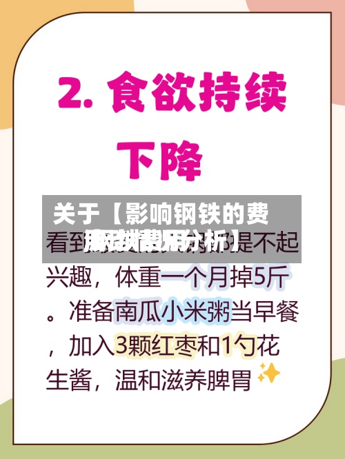 关于【影响钢铁的费用,钢铁费用波动情况分析】-第2张图片