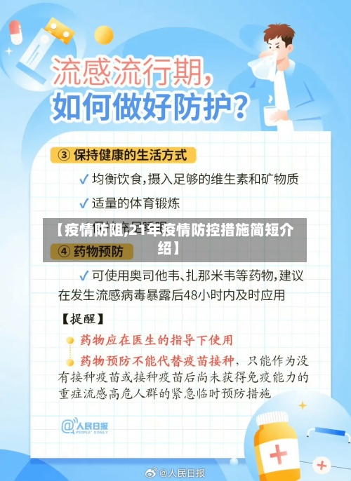 【疫情防阻,21年疫情防控措施简短介绍】-第2张图片