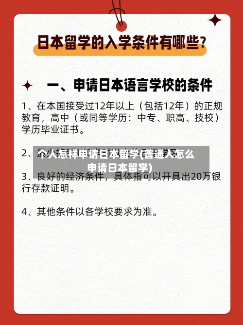 个人怎样申请日本留学(普通人怎么申请日本留学)-第2张图片