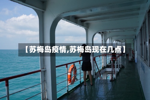【苏梅岛疫情,苏梅岛现在几点】