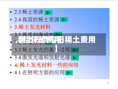 【铝锌矿费用
,稀土行情今日稀土费用
】-第2张图片