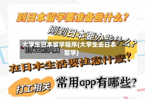 大学生日本留学程序(大学生去日本留学)-第2张图片