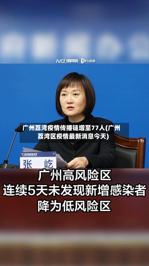 广州荔湾疫情传播链增至77人(广州荔湾区疫情最新消息今天)