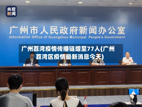 广州荔湾疫情传播链增至77人(广州荔湾区疫情最新消息今天)-第2张图片