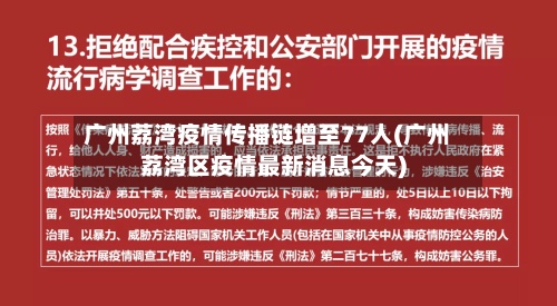 广州荔湾疫情传播链增至77人(广州荔湾区疫情最新消息今天)-第3张图片