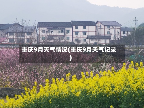 重庆9月天气情况(重庆9月天气记录)