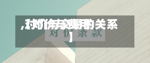 【对价与费用,对价与交易的关系】-第2张图片