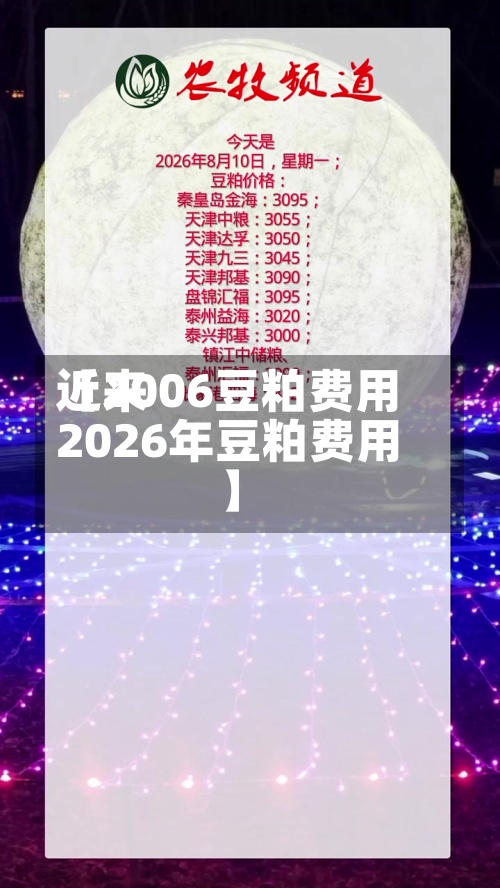 近来【2006豆粕费用2026年豆粕费用】-第2张图片