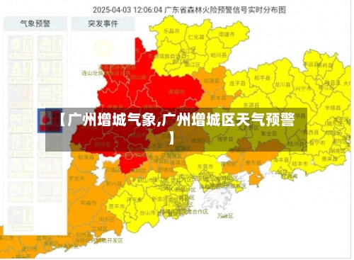 【广州增城气象,广州增城区天气预警】-第3张图片