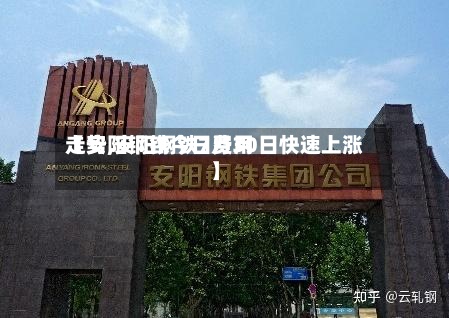【安阳钢铁今日费用走势,安阳钢铁7月30日快速上涨】