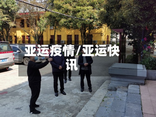 亚运疫情/亚运快讯-第2张图片