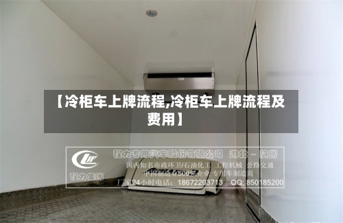 【冷柜车上牌流程,冷柜车上牌流程及费用】