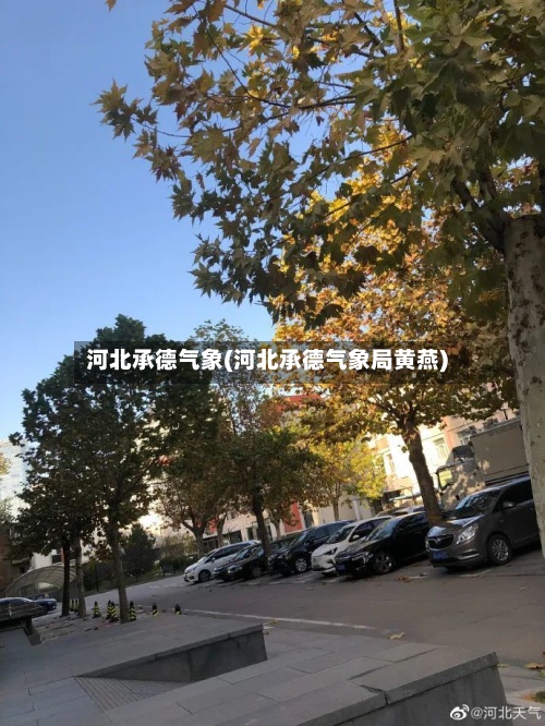 河北承德气象(河北承德气象局黄燕)