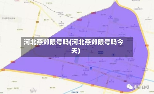 河北燕郊限号吗(河北燕郊限号吗今天)-第2张图片