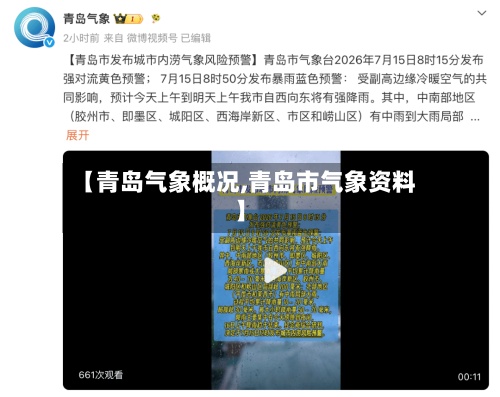 【青岛气象概况,青岛市气象资料】-第2张图片