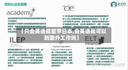 【只会英语能留学日本,会英语就可以到国外工作吗】