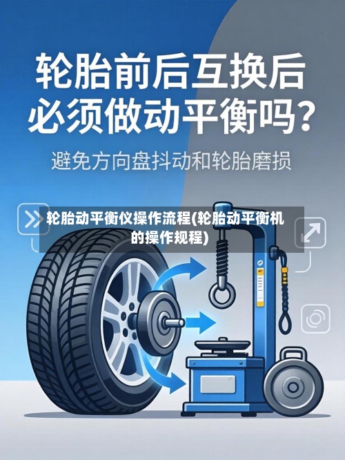 轮胎动平衡仪操作流程(轮胎动平衡机的操作规程)-第2张图片