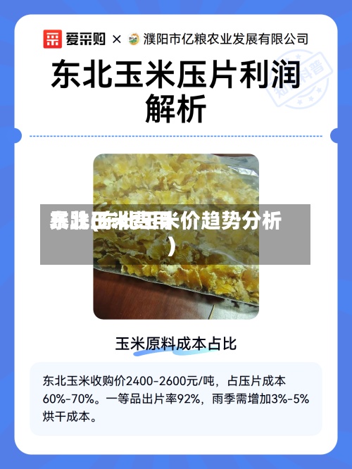东北玉米费用暴跌(东北玉米价趋势分析)