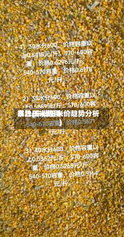 东北玉米费用暴跌(东北玉米价趋势分析)-第2张图片