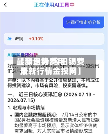 【今日锡费用最新走势,今日锡费用最新行情金投网】-第2张图片