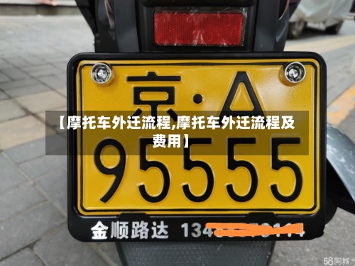 【摩托车外迁流程,摩托车外迁流程及费用】-第2张图片