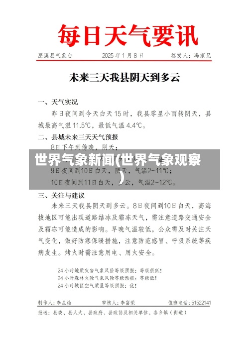 世界气象新闻(世界气象观察)