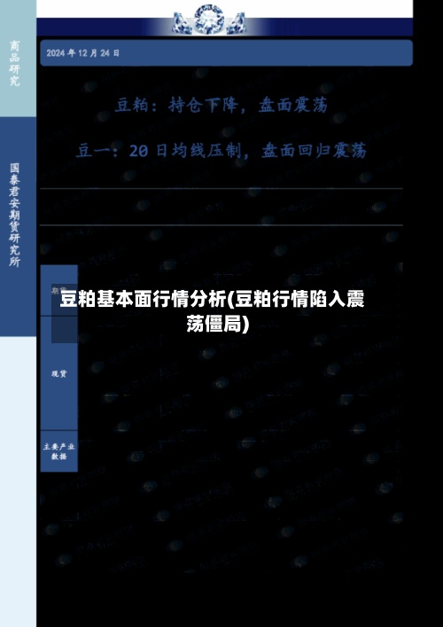 豆粕基本面行情分析(豆粕行情陷入震荡僵局)