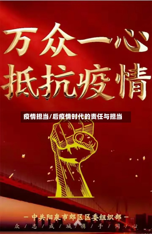 疫情担当/后疫情时代的责任与担当-第2张图片
