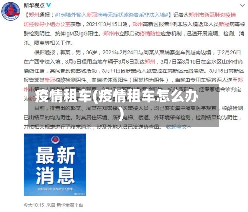 疫情租车(疫情租车怎么办)