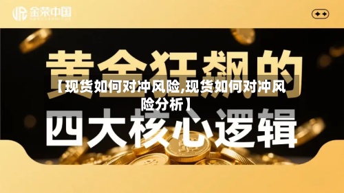 【现货如何对冲风险,现货如何对冲风险分析】
