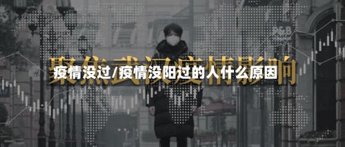 疫情没过/疫情没阳过的人什么原因
