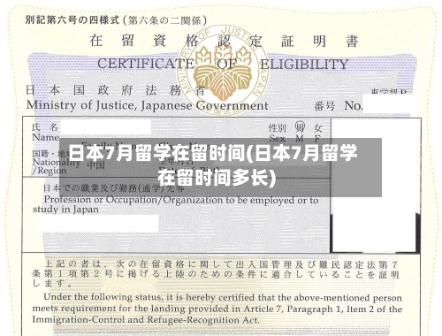 日本7月留学在留时间(日本7月留学在留时间多长)-第2张图片