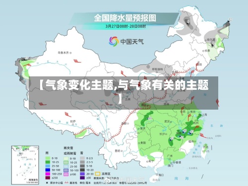 【气象变化主题,与气象有关的主题】-第2张图片