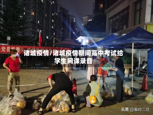 诸城疫情/诸城疫情期间高中考试给学生网课录音