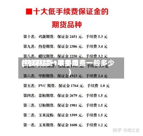 焦炭期货一手费用(焦炭期货1收手续费一般多少)