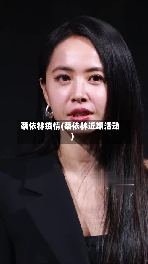 蔡依林疫情(蔡依林近期活动)-第2张图片