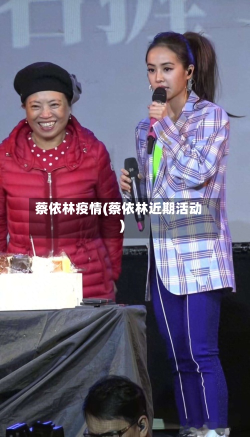 蔡依林疫情(蔡依林近期活动)