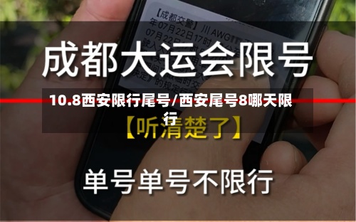 10.8西安限行尾号/西安尾号8哪天限行