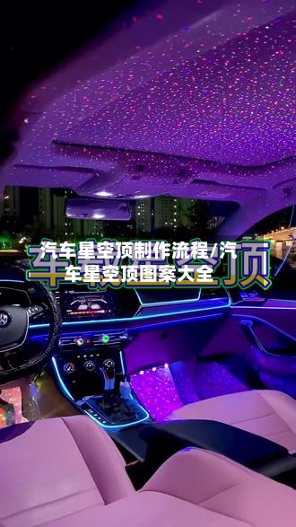 汽车星空顶制作流程/汽车星空顶图案大全