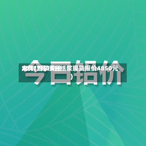 2017纸浆费用走势(7月13日纸浆现货报价4850元)-第3张图片