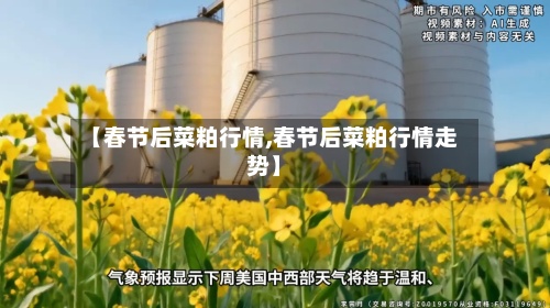 【春节后菜粕行情,春节后菜粕行情走势】