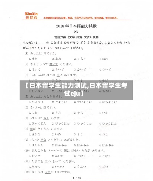 【日本留学生能力测试,日本留学生考试eju】