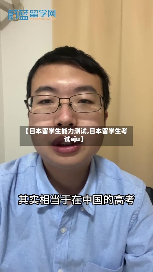 【日本留学生能力测试,日本留学生考试eju】-第2张图片