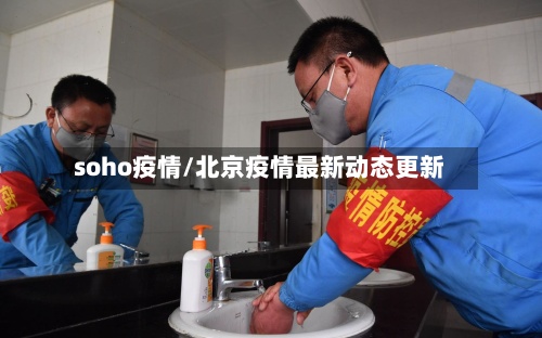 soho疫情/北京疫情最新动态更新
