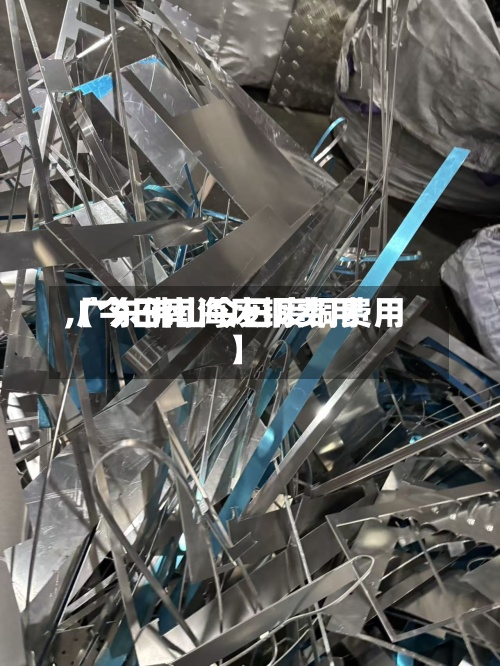 【今日南海废铜费用
,广东佛山今日废铜费用
】-第3张图片
