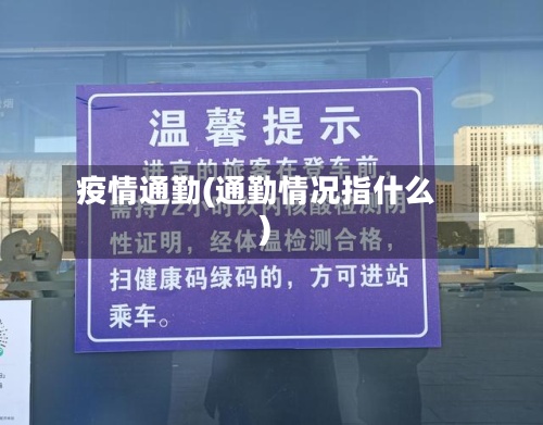 疫情通勤(通勤情况指什么)
