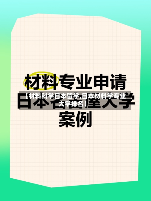 【材料科学日本留学,日本材料学专业大学排名】-第3张图片